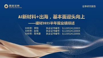 建材2025半年报业绩综述:AI新材料+出海,基本面迎头向上-国金证券 听光Vic_1