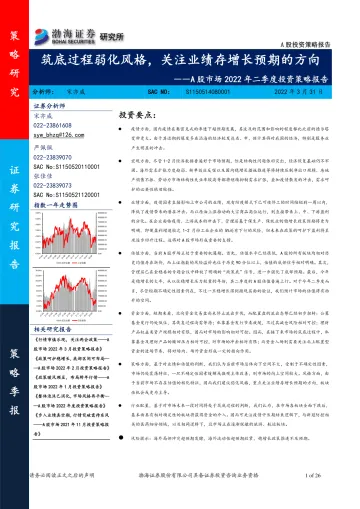 A股市场2022年二季度投资策略报告:筑底过程弱化风格,关注业绩存增长预期的方向-20220331-渤海证券-26页