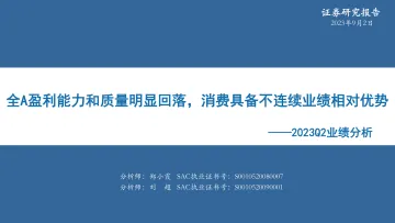 2023Q2业绩分析:全A盈利能力和质量明显回落,消费具备不连续业绩相对优势-20230902-华安证券-28页_1