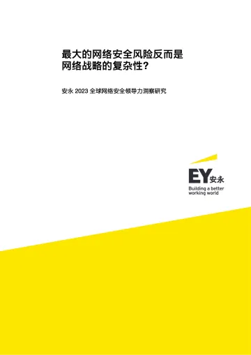 安永2023全球网络安全领导力洞察研究-18页