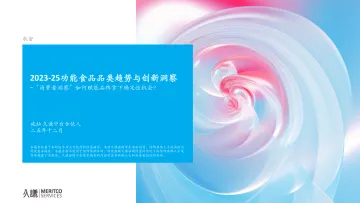 2023_25功能食品品类趋势与创新洞察:“消费者洞察”如何赋能品牌拿下确定性机会?-久谦中台