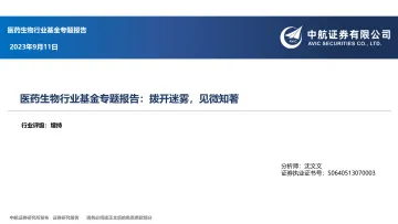 医药生物行业基金专题报告：拨开迷雾，见微知著-20230911-中航证券-44页