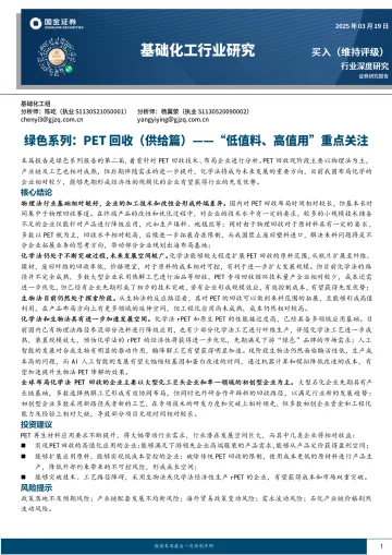 基础化工行业研究:绿色系列:PET回收(供给篇)——“低值料、高值用”重点关注-国金证券 听光Vic