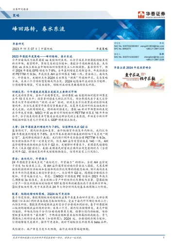 策略年度策略：峰回路转，春水东流-20231107-华泰证券-60页