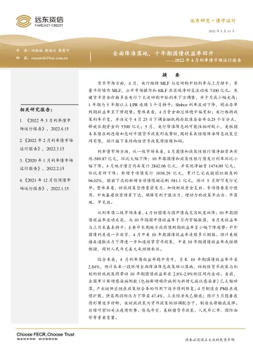 2022年4月利率债市场运行报告:全面降准落地,十年期国债收益率回升-20220513-远东资信-20页