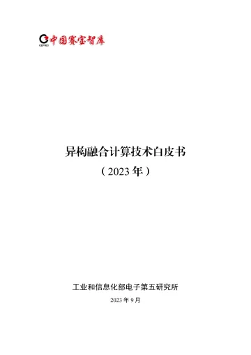 异构融合计算技术白皮书-2023.09-59页-WN10
