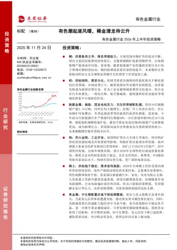 有色金属行业2026年上半年投资策略:有色潮起逐风暖,稀金潜龙待云升-东莞证券 听光Vic