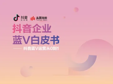 抖音企业蓝V白皮书