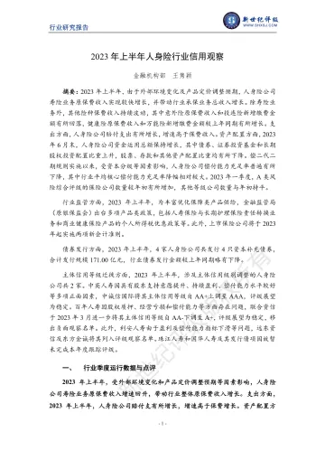 新世纪评级-2023年上半年人身险行业信用观察-11页