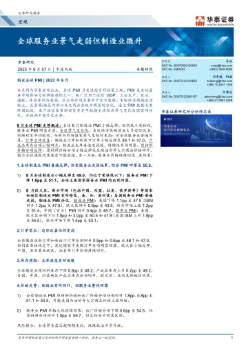 宏观专题研究：全球服务业景气走弱但制造业微升-20230907-华泰证券-18页