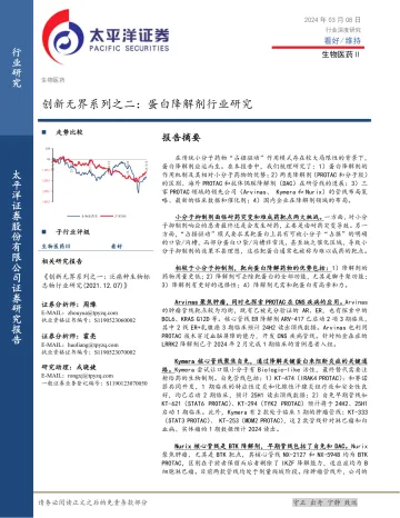生物医药Ⅱ创新无界系列之二:蛋白降解剂行业研究-太平洋 听光Vic