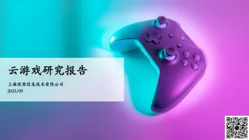 煜寒咨询-2023云游戏研究报告-2023.9-26页_1