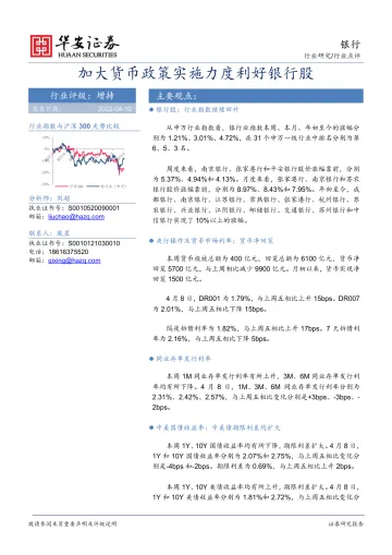 银行业:加大货币政策实施力度利好银行股-20220410-华安证券-22页