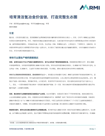 培育清洁氢冶金价值链:助力钢铁行业低碳转型-8页