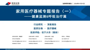 家用医疗器械专题报告(一):健康监测&呼吸治疗篇-国信证券 听光Vic