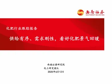 化肥行业跟踪报告：供给有序、需求刚性，看好化肥景气回暖-西南证券 听光Vic