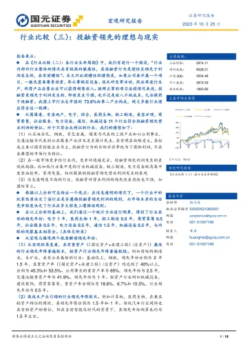 行业比较(三):投融资领先的理想与现实-20231025-国元证券-18页