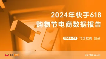 2024年快手618购物节电商数据报告-飞瓜快数