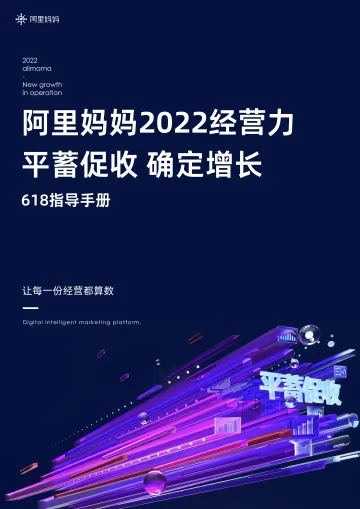 阿里妈妈2022经营力:平蓄促收 确定增长-618指导手册-23页