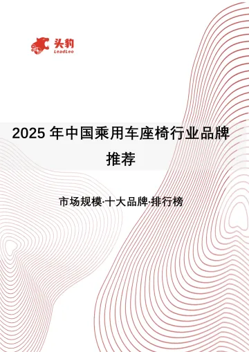 2025年中国乘用车座椅行业品牌推荐-头豹 听光vic_1