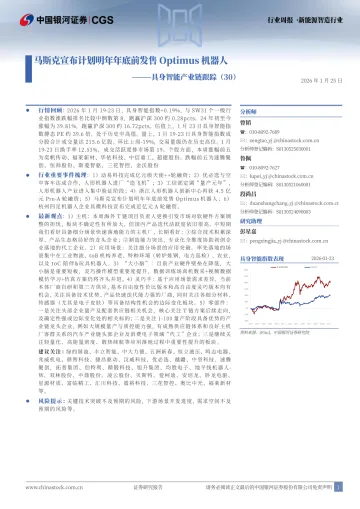 具身智能产业链跟踪(30):马斯克宣布计划明年年底前发售Optimus机器人-中国银河 听光Vic