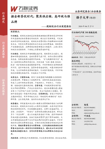 现制饮品行业深度报告:掘金新茶饮时代:聚焦供应链、高坪效与强品牌-万联证券 听光Vic_1