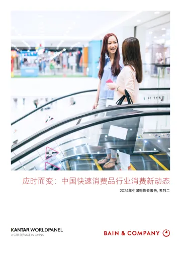 2024年中国购物者报告系列二：应时而变-中国快速消费品行业消费新动态-28页_1