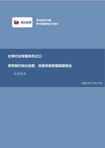 社零行业专题系列之三:研学旅行如火如荼,优质供给有望脱颖而出-信达证券 听光Vic