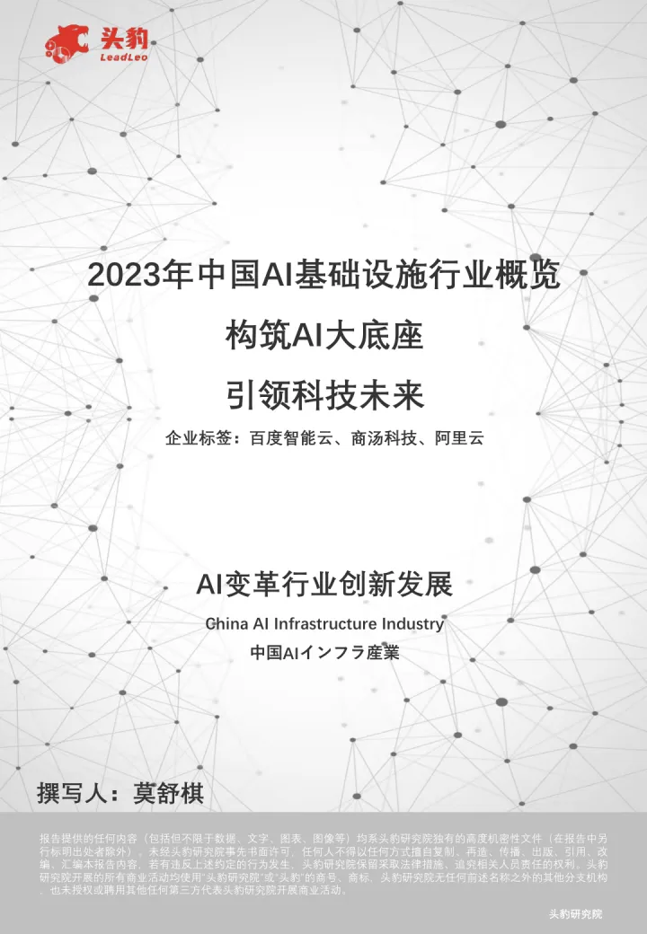 2023年中国AI基础设施行业概览：构筑AI大底座，引领科技未来-头豹 听光Vic_1