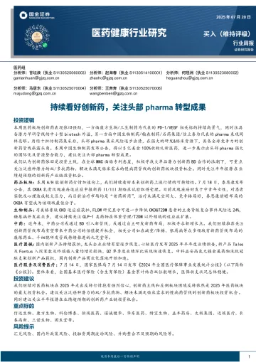 医药健康行业研究:持续看好创新药,关注头部pharma转型成果-国金证券 听光Vic