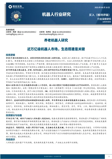 养老机器人研究:近万亿级机器人市场,生态搭建是关键-国金证券 听光Vic_1