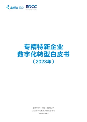 金蝶-2023年专精特新企业数字化转型白皮书-2023.09-46页-WN10