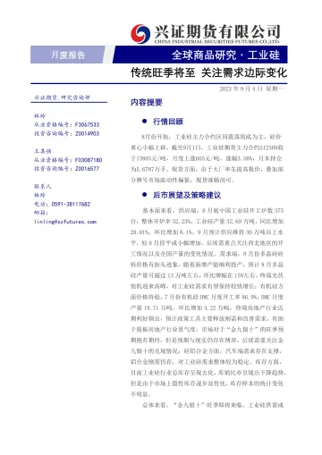 工业硅月度报告:传统旺季将至,关注需求边际变化-20230904-兴证期货-19页