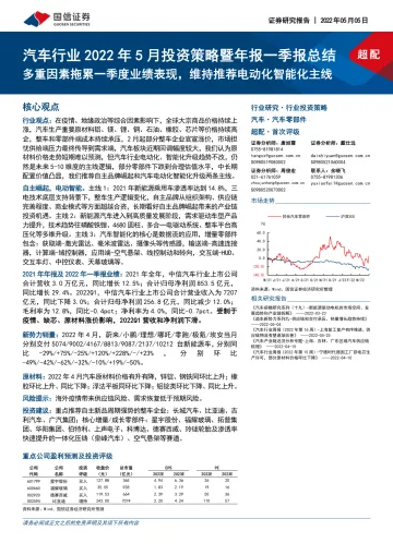 汽车行业2022年5月投资策略暨年报一季报总结:多重因素拖累一季度业绩表现,维持推荐电动化智能化主线-20220505-国信证券-49页