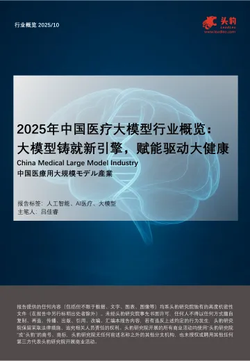 2025年中国医疗大模型行业概览：大模型铸就新引擎，赋能驱动大健康-头豹研究院 听光Vic