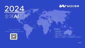 2024全球AI芯片行业报告-维卓 听光vic