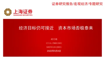 专题研究:经济目标仍可接近,资本市场否极泰来-20220504-上海证券-35页
