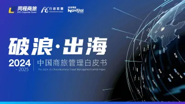 2024-2025中国商旅管理白皮书-同程网络科技股份 听光Vic