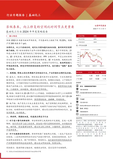 基础化工行业2024年年度策略报告:否极泰来,向上修复的空间比时间节点更重要-20231101-西部证券-42页