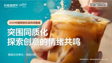 2026中国现制饮品风味图谱-凯爱瑞 听光Vic