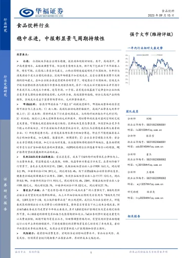 食品饮料行业:稳中求进,中报彰显景气周期持续性-20230915-华福证券-47页