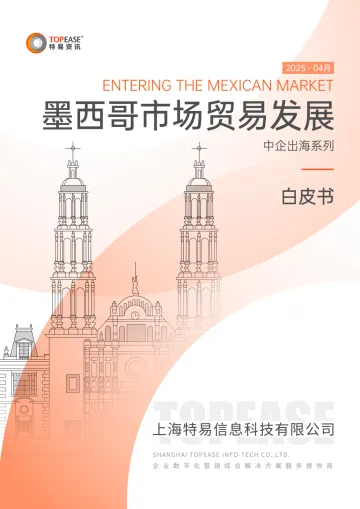 中国企业出海墨西哥市场贸易发展白皮书-特易资讯 听光Vic