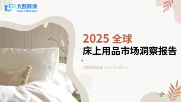 2025全球床上用品市场洞察报告-大数跨境 听光Vic