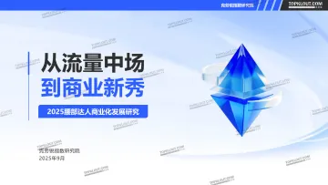 2025腰部达人商业化发展研究报告-克劳锐 听光Vic_1