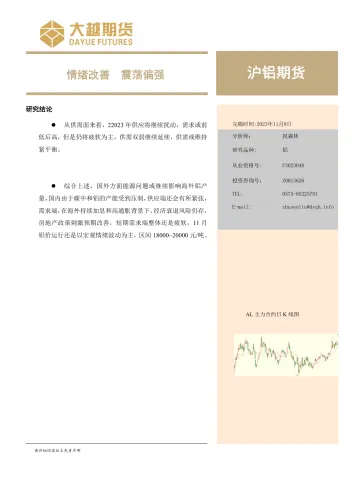 沪铝期货月度报告:情绪改善,震荡偏强-20231108-大越期货-20页