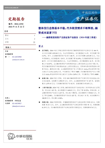 融资租赁类资产支持证券产品报告（2024年前三季度）-22页_1