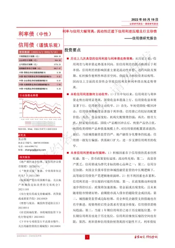 信用债研究报告:利率与信用大幅背离,流动性泛滥下信用利差压缩且行且珍惜-20220519-国融证券-15页