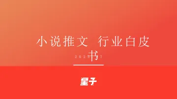 小说推文行业白皮书 -2023.11-31页-WN11