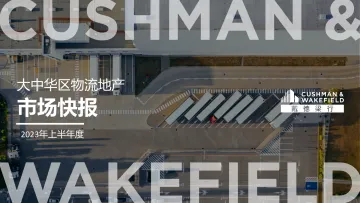 2023年上半年大中华区物流地产市场快报-27页