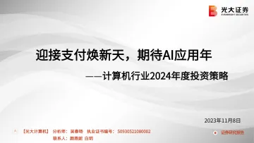 计算机行业2024年度投资策略:迎接支付焕新天,期待AI应用年-20231108-光大证券-65页